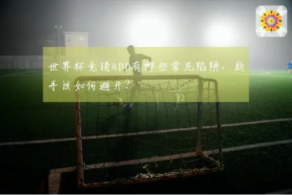竞猜网新手如何避开陷阱？