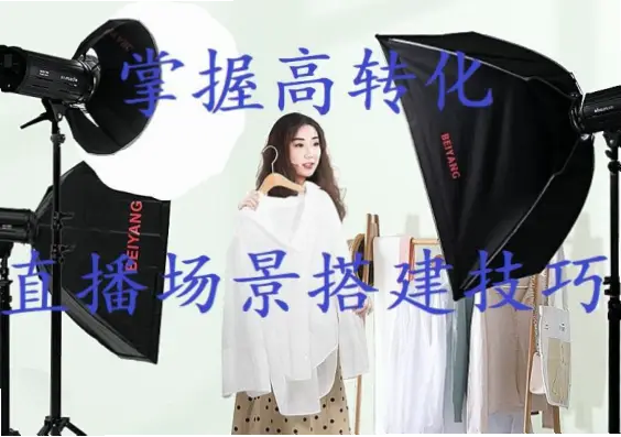 直播屋怎么搭建高转化场景？