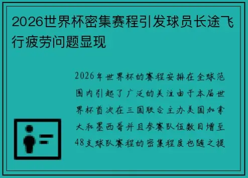 世界 杯 赛程｜世界杯赛程密集是否导致球员疲劳和伤病增加？