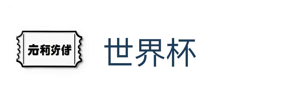 世界杯